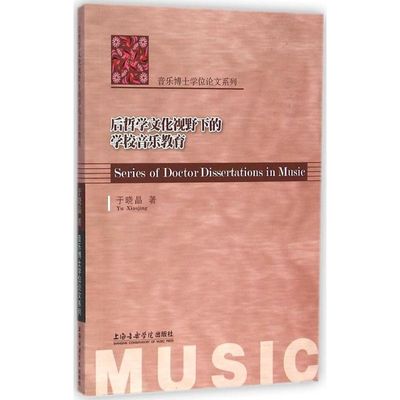 后哲学文化视野下的学校音乐教育 于晓晶 音乐理论乐理基础知识入门图书 音乐教学教程专业书籍 上海音乐学院出版