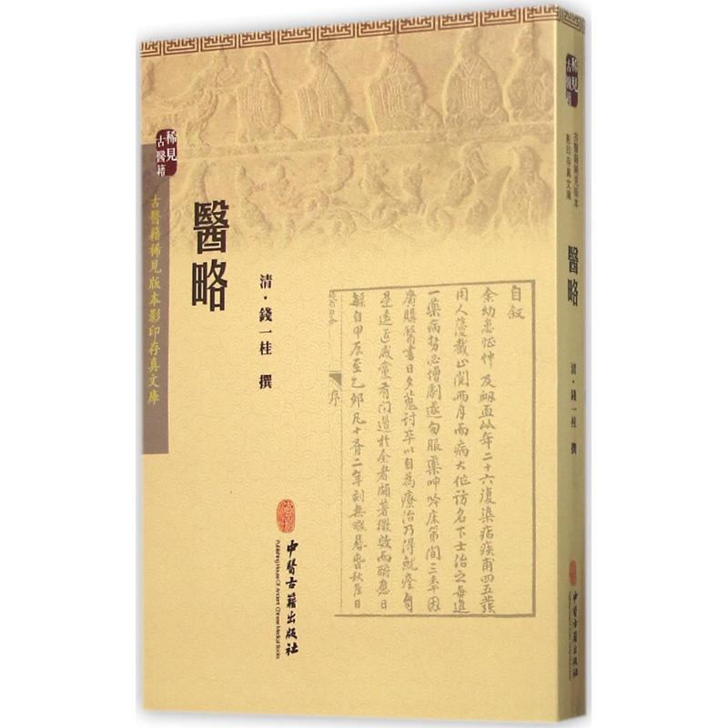 医略 (清)钱一桂 撰 中医疾病诊断与治疗 老中医诊治图书 医学资料参考书籍 中医古籍出版