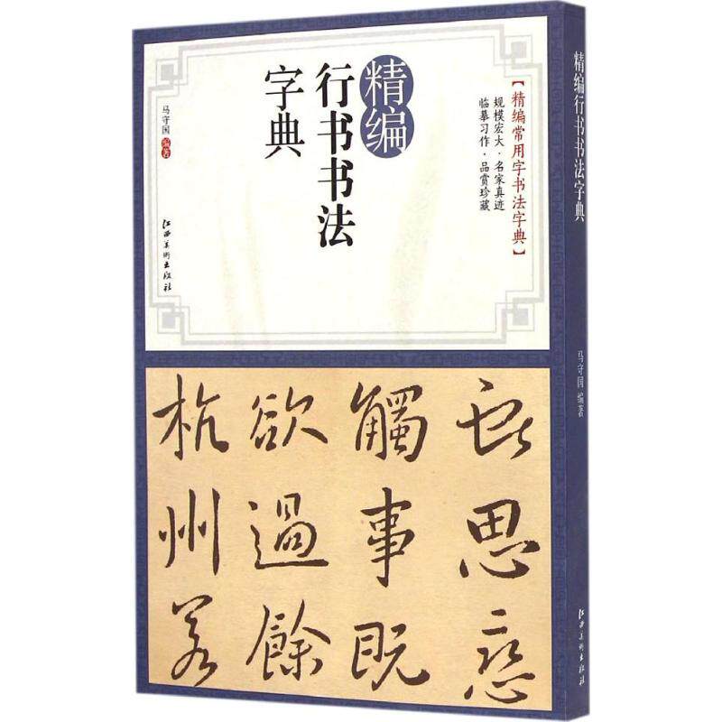 精编行书书法字典 马守国 编著 著 软笔毛笔书法艺术工具书 毛笔字