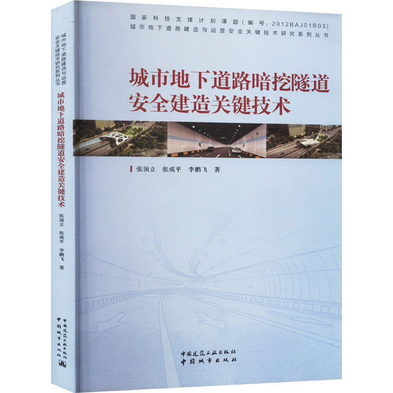 城市地下道路暗挖隧道安全建造关键技术 张顶立,张成平,李鹏飞 著 交通运输工程专业书籍 中国城市出版 9787507430615