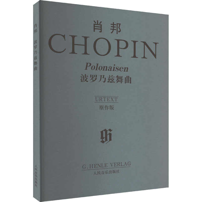 肖邦波罗乃兹舞曲 原作版 (德)埃瓦尔德·齐默尔曼,(德)汉斯·玛汀·特奥波德 编 音乐歌曲乐谱曲谱练习书籍 人民音乐出版