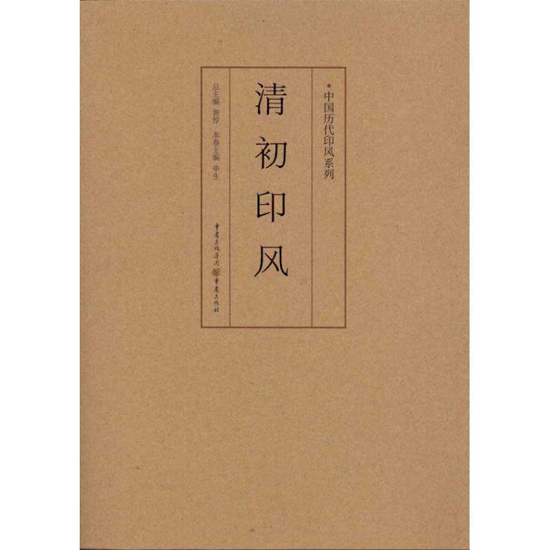 清初印风 黄惇 传统书法篆刻艺术 篆书篆体书籍 重庆出版