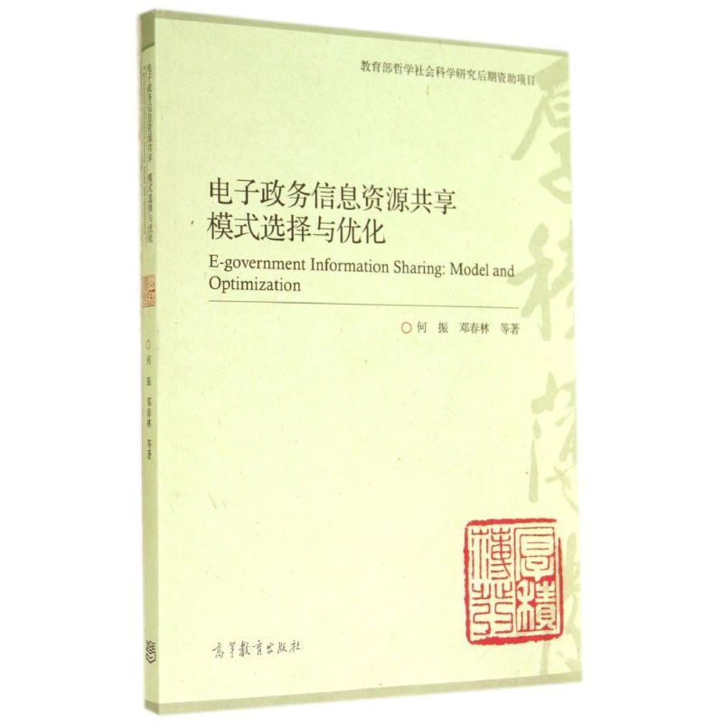 电子政务信息资源共享(模式选择与优化) 何振//邓春林 电工电子工艺技术教程图书 专业书籍 高等教育出版 9787040404210