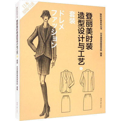 登丽美时装造型设计与工艺 5 套装 日本登丽美服装学院 编 袁观洛 等 译 轻纺 专业科技 东华大学出版社 9787566906809