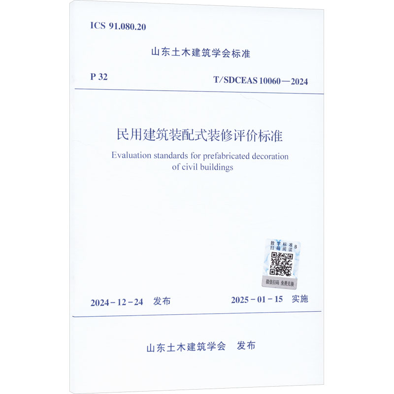 民用建筑装配式装修评价标准 T/SDCEAS 10060-2024 山东土木建筑学会 建筑规范 专业科技 中国建筑工业出版社 T/SDCEAS 10060-2024