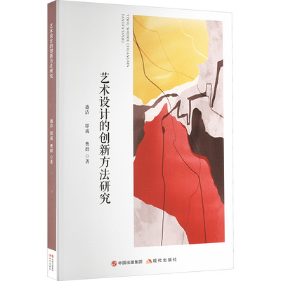 艺术设计的创新方法研究 盛洁,郭威,曹群 著 建筑设计 专业科技 现代出版社 9787523107812