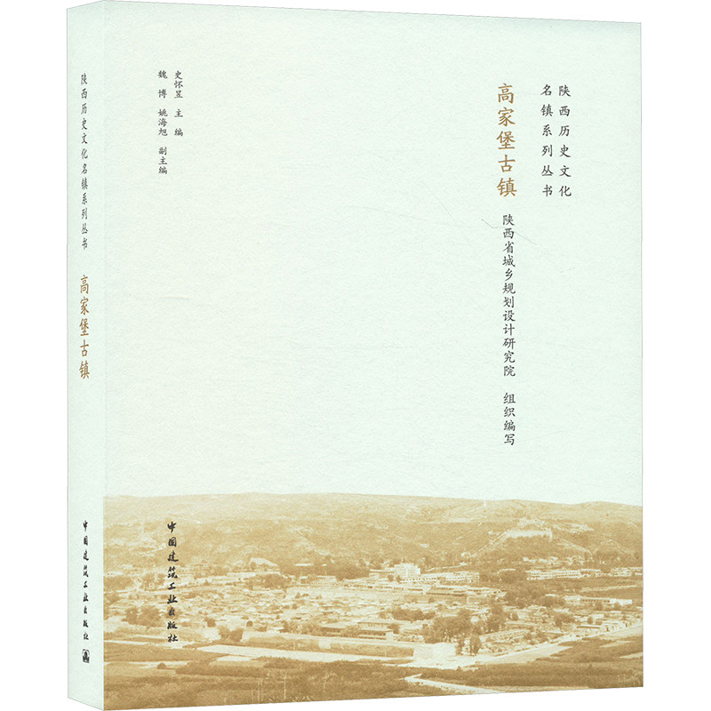 高家堡古镇 史怀昱;魏博,姚海旭;陕西省城乡规划设计研究院 编 建筑设计 专业科技 中国建筑工业出版社 9787112306893