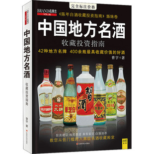 白酒美酒收藏鉴赏鉴定图书 白酒品鉴 曾宇 投资收藏品类大全 珍品酒历史文化解读书籍 著名白酒高端品牌 中国地方名酒收藏投资指南