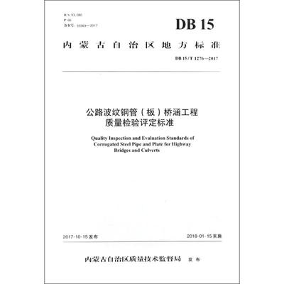 公路波纹钢管(板)桥涵工程质量检验评定标准(DB15/T1276-2017) 编者:内蒙古交通设计研究院有限责任公司 著作 计量标准 专业科技