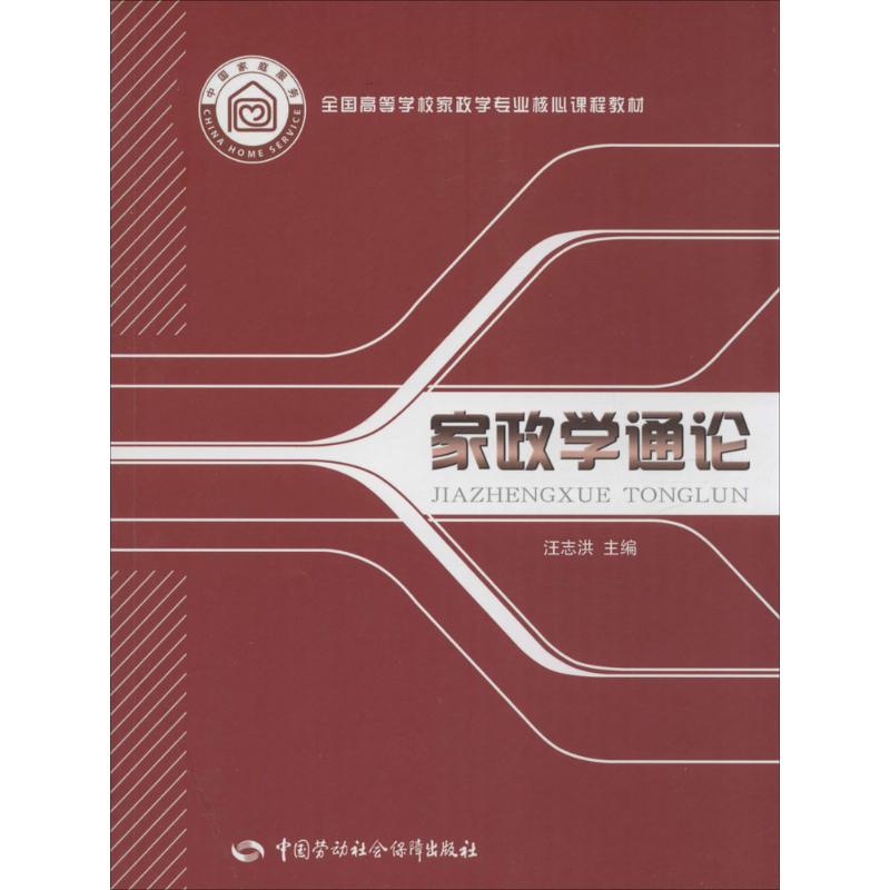 家政学通论 汪志洪 主编 著 管理学图书 管理类经典案例参考书籍 中国劳动社会保障出版