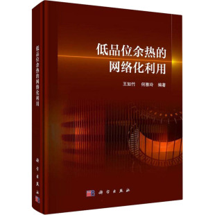何雅玲 编 能源科学技术开发图书 低品位余热 科学出版 王如竹 专业书籍 9787030703927 网络化利用