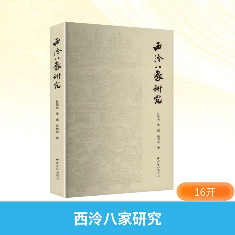 西泠八家研究 林乾良,朱琪,姚伟荣 著 著 书法理论 艺术 西泠印社出版社