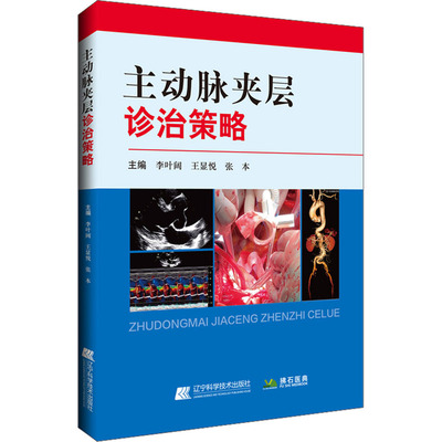 主动脉夹层诊治策略 李叶阔,王显悦,张本 编 医学内科学医师专业书籍 辽宁科学技术出版