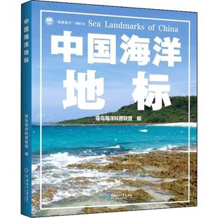 畅销书籍 科技综合基础知识专业图书 编 中国海洋地标 中国海洋大学出版 青岛海洋科普联盟