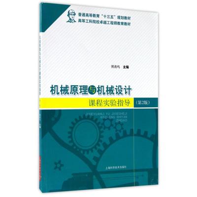 机械原理与机械设计课程实验指导(第版) 傅燕鸣 主编 著机械工程设计加工制造技术基础教程书籍 专业图书 上海科学技术出版
