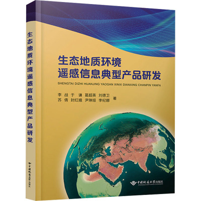 生态地质环境遥感信息典型产品研发 李战 等 著 冶金、地质 专业科技 中国地质大学出版社有限责任公司 9787562556558