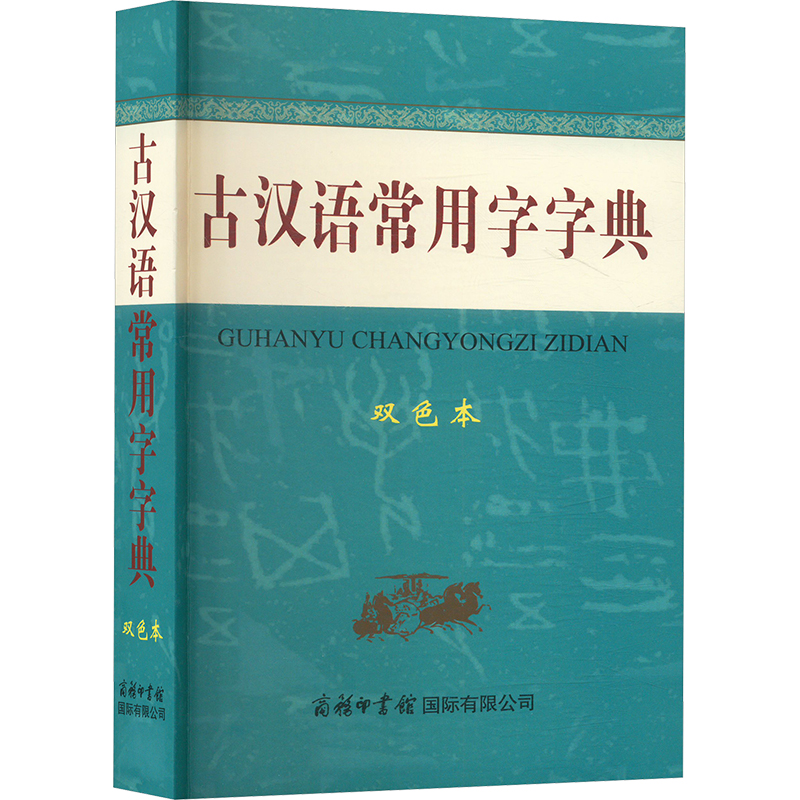 古汉语常用字字典 双色本：商务国际辞书编辑部 编 汉语工具书 文教 商务印书馆国际有限公司