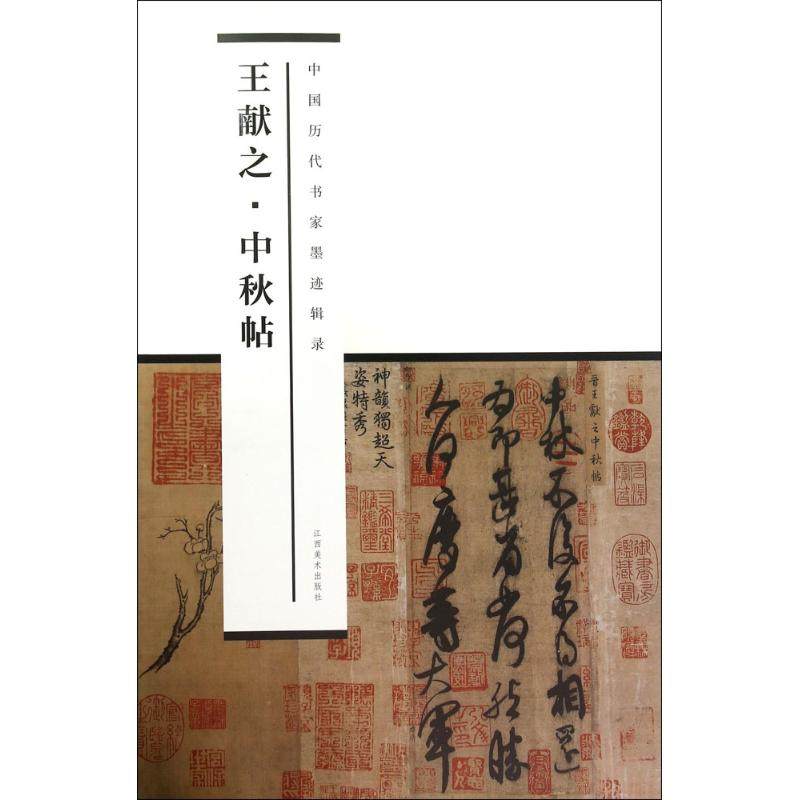 王献之中秋帖 王方呈 编 毛笔软笔书法字帖临摹入门 初学者练字帖