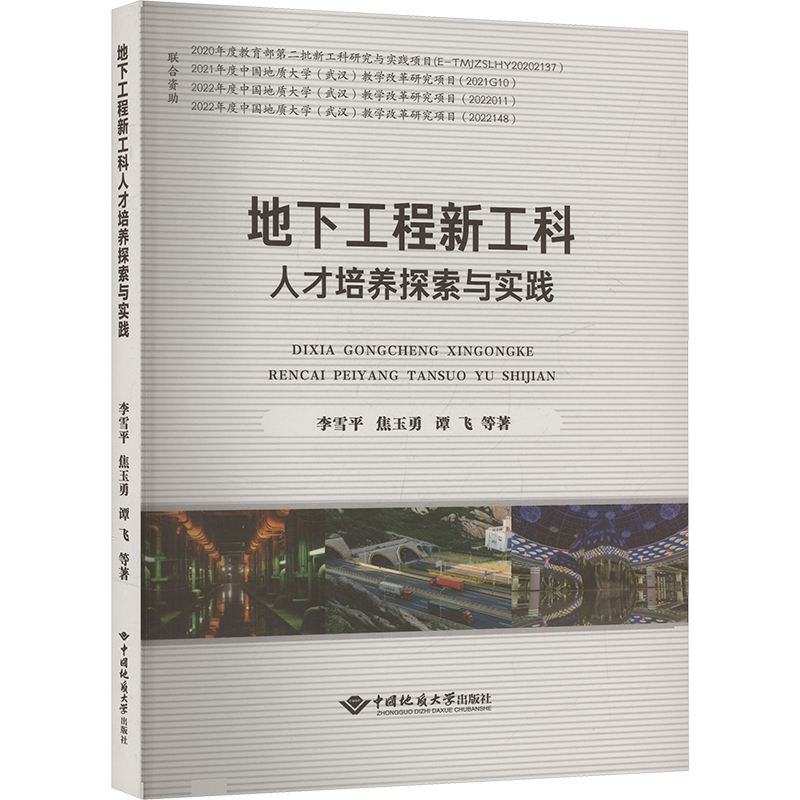 地下工程新工科人才培养模式探索与实践 焦玉勇  等 著 冶金、地质 专业科技 中国地质大学出版社 9787562558750