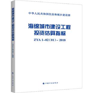 中国计划出版 ZYA 建筑工程建设技术标准规范书籍 中华人民共和国住房和城乡建设部 海绵城市建设工程投资估算指标 2018