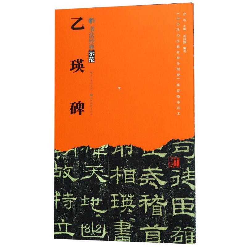 乙瑛碑刘诗颖罗浩编罗浩编毛笔软笔书法字帖毛笔字贴书籍湖北美术出版