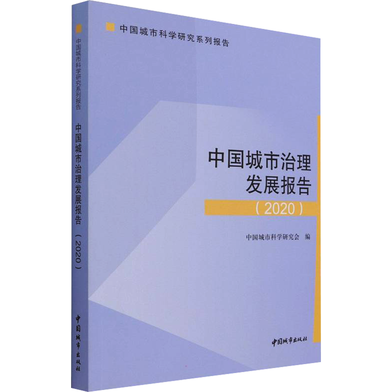 中国城市治理发展报告(2020) 中国城市科学研究会 编 建筑规划设计图书 建筑学书籍 中国建筑工业出版 9787507434323
