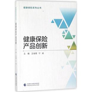 健康保险产品创新 王绪瑾,宁威 主编 保险金融专业基础知识图书保险学原理政策研究教程书籍 中国财政经济出版社