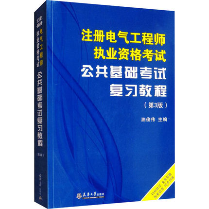 注册电气工程师执业资格考试公共基础考试复习教程(第3版) 油俊伟 编 建筑考试 专业科技 天津大学出版社 9787561866368