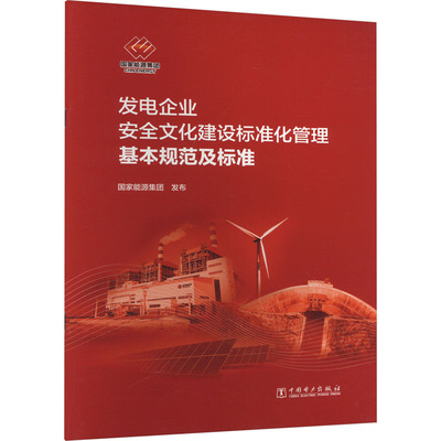 发电企业安全文化建设标准化管理基本规范及标准 国家能源集团 行业标准规范资料参考书籍 中国电力出版 1551984268