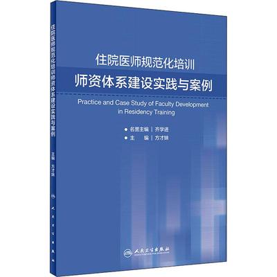 住院医师规范化培训师资体系建设实践与案例 方才妹 编 西医教材 生活 人民卫生出版社
