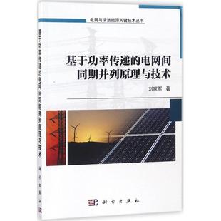 水利電力水電工程專業設計基礎知識書籍 基于功率傳遞 電網間同期并列原理與技術 劉家軍 科學出版