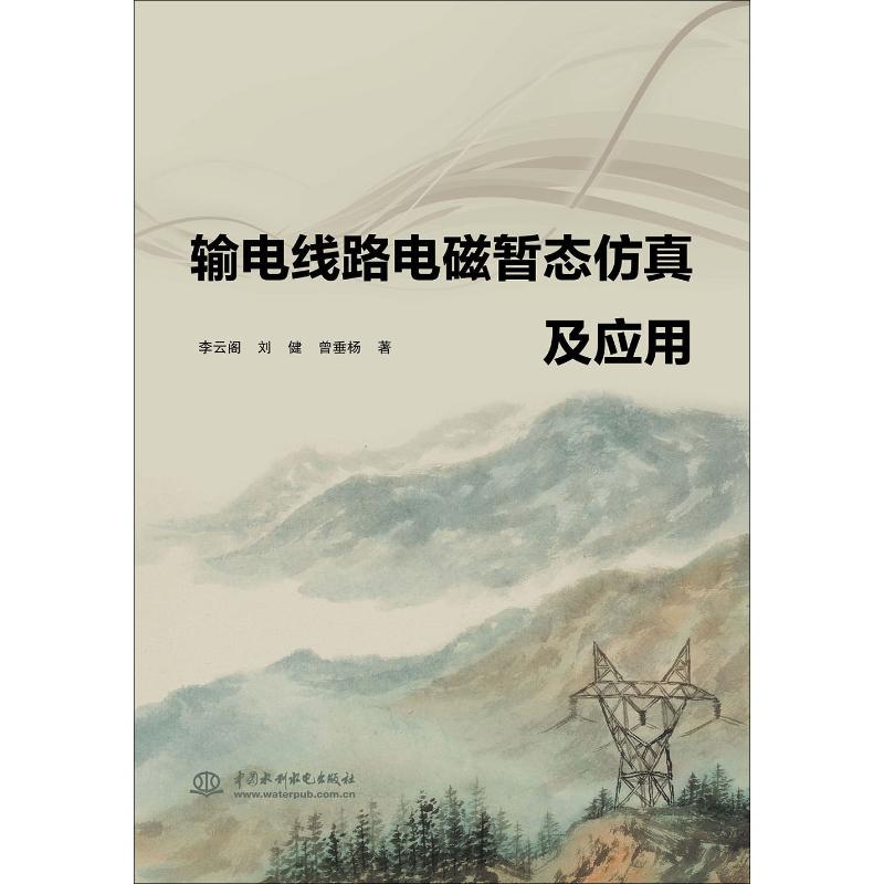 输电线路电磁暂态仿真及应用 李云阁,刘健,曾垂杨 水利电力水电工程专业设计基础知识书籍 中国水利水电出版