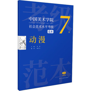 安滨 陆江云 浙江人民美术出版 动漫 画画技法书籍 7级 漫画动漫绘画教程图书 中国美术学院社会美术水平考级范本 编
