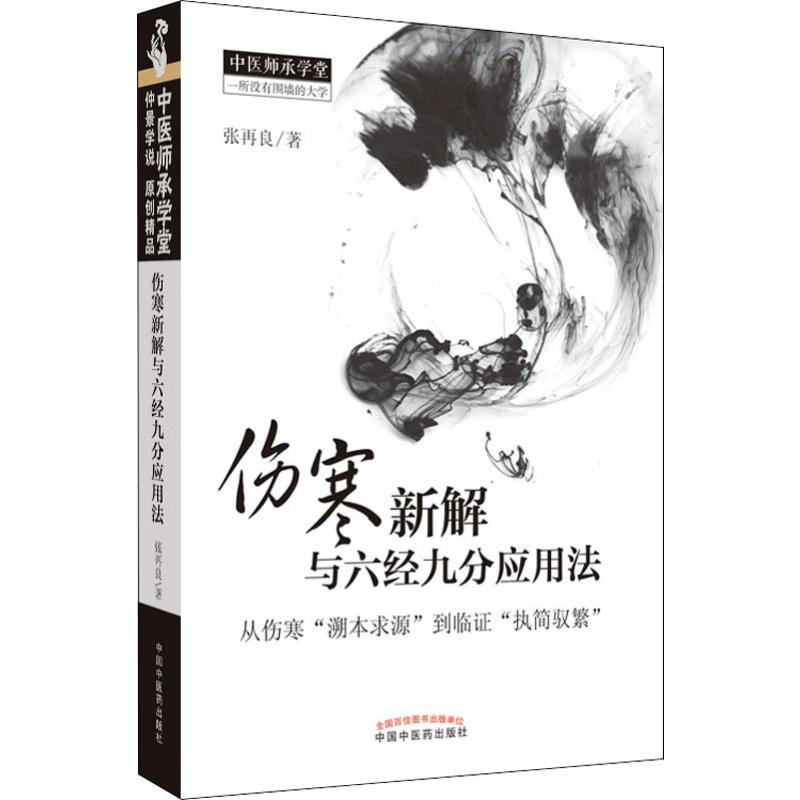 伤寒新解与六经九分应用法张再良中医基础理论知识专业书籍中医学习辅导资料图书中国中医药出版