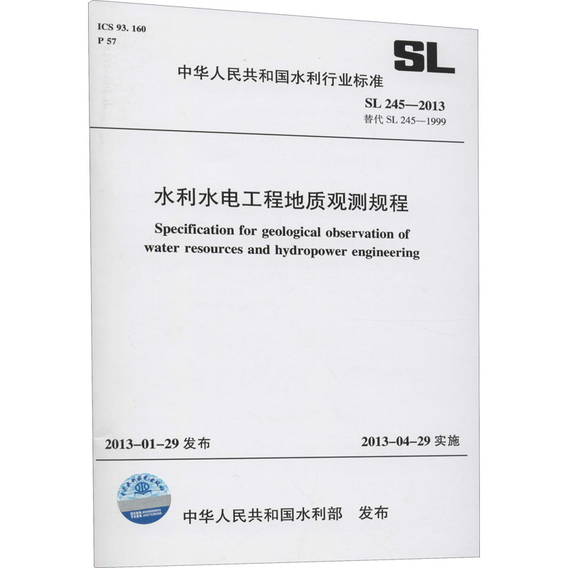 水利水电工程地质观测规程 SL 245-2013 替代 SL 245-1999 利部 行业职业标准参考数据书籍 中国水利水电出版