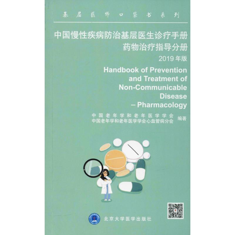 中国慢性疾病防治基层医生诊疗手册 药物治疗指导分册 2019年版