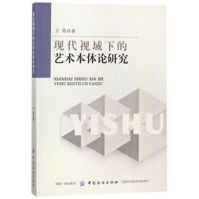 现代视域下的艺术本体论研究 王霄 美术绘画理论专业研究图书 艺术类院校参考书籍 中国纺织出版