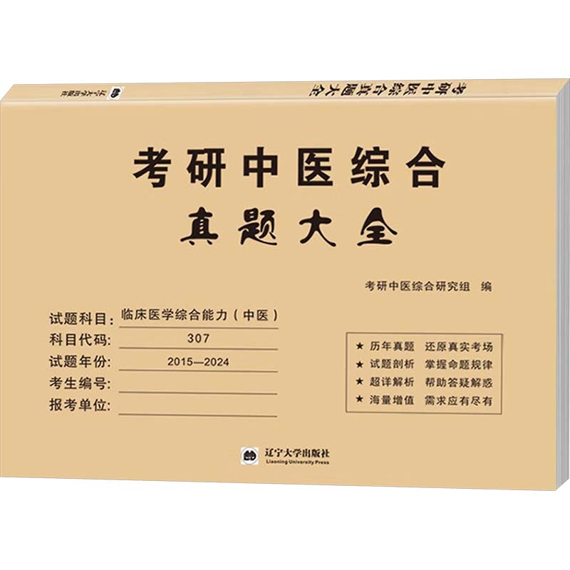 考研中医综合真题大全 2015-2024 考研中医综合研究组 编 中医考试 生活 辽宁大学出版社