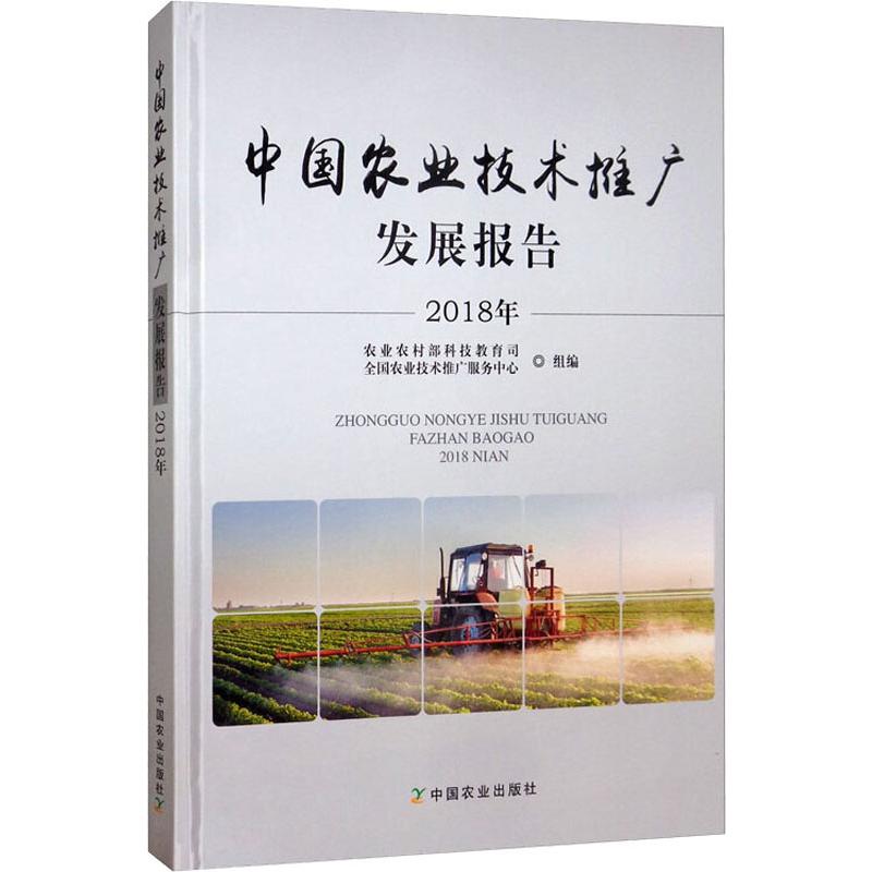 2018年中国农业技术推广发展报告 农业农村部科技教育司,全国农业技术推广服务中心 农业科学技术研究图书 专业书籍 中国农业出版