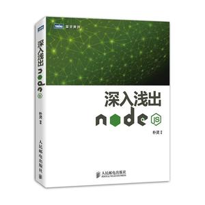 深入浅出Node.js 朴灵   程序设计编程技术教程图书 计算机学习入门书籍 人民邮电出版