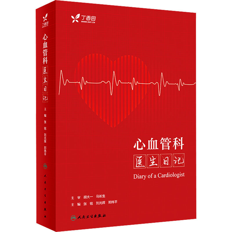 心血管科医生日记 张铭,刘光辉,郑炜平 著 医学儿科学儿科医师专业书籍 人民卫生出版