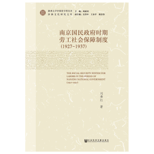 历史学理论研究图书 南京国民政府时期劳工社会保障制度 1937 专业书籍 1927