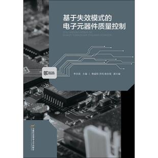 李京苑 编 电子电工技术基础知识图书 基于失效模式 首都经济贸易大学出版 器件质量控制 专业书籍 9787563829347 电子元