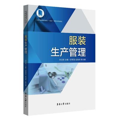 服装生产管理 孙玉钗 著 轻工业轻纺生产制造加工图书 专业书籍 东华大学出版 9787566921307