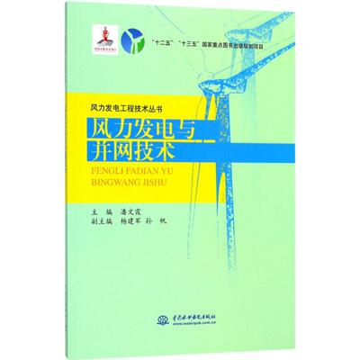 风力发电与并网技术 潘文霞 主编 水利电力水电工程专业设计基础知识书籍 中国水利水电出版