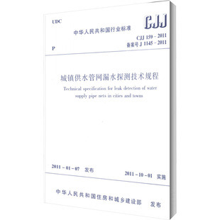 城鎮(zhèn)供水管網(wǎng)漏水探測技術規(guī)程 1145 備案號 2011 CJJ 159