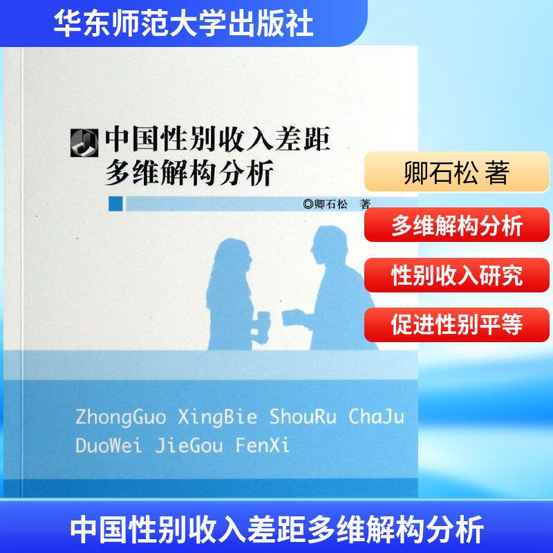 中国性别收入差距多维解构分析 卿石松作 人力资源管理HR人事管理专业知识图书 畅销书籍 华东师范大学出版