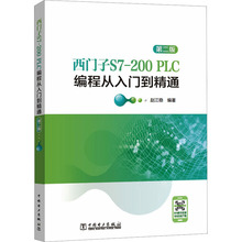 西门子S7-200 PLC编程从入门到精通 第2版 赵江稳 编 电子电工技术图书 专业书籍 中国电力出版 9787519865092