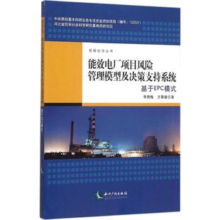 知识产权出版 著 李艳梅 励志 王敬敏 经管 能效电厂项目风险管理模型及决策支持系统 项目管理 社 著作