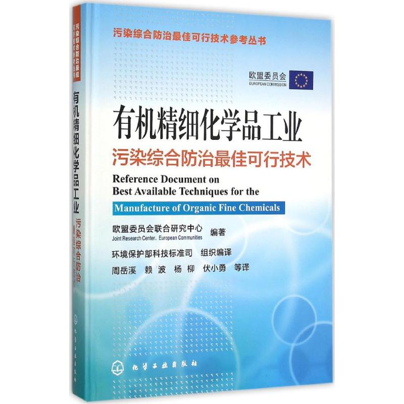 有机精细化学品工业污染综合防治X佳可行技术 欧盟委员会联合研究中心 编著;周岳溪 等 译作 化工生产制造加工等技术图书 专业书籍